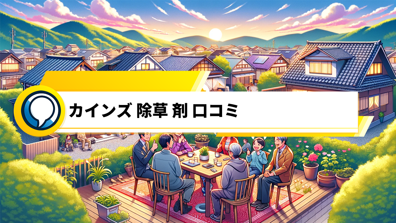 「カインズの除草剤: ユーザーに支持される理由とその魅力」