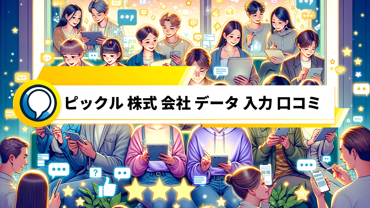 「ピックル株式会社の口コミデータから見る、労働環境とキャリアアップの魅力」