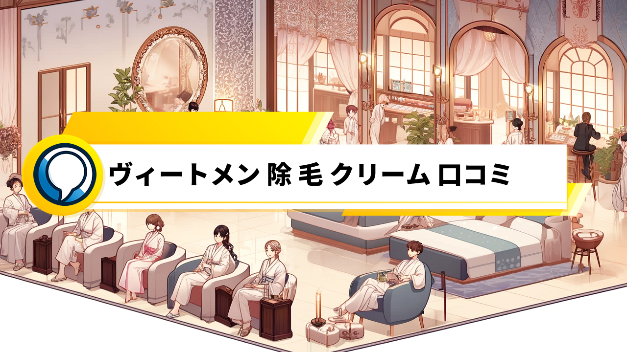 「敏感肌にも安心！ヴィートメン除毛クリーム口コミ評価＆効果の持続期間は？」