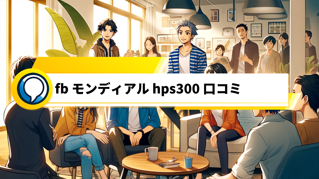 「F.B モンディアル HPS300の口コミ評価と魅力的な性能・快適性に迫る！」