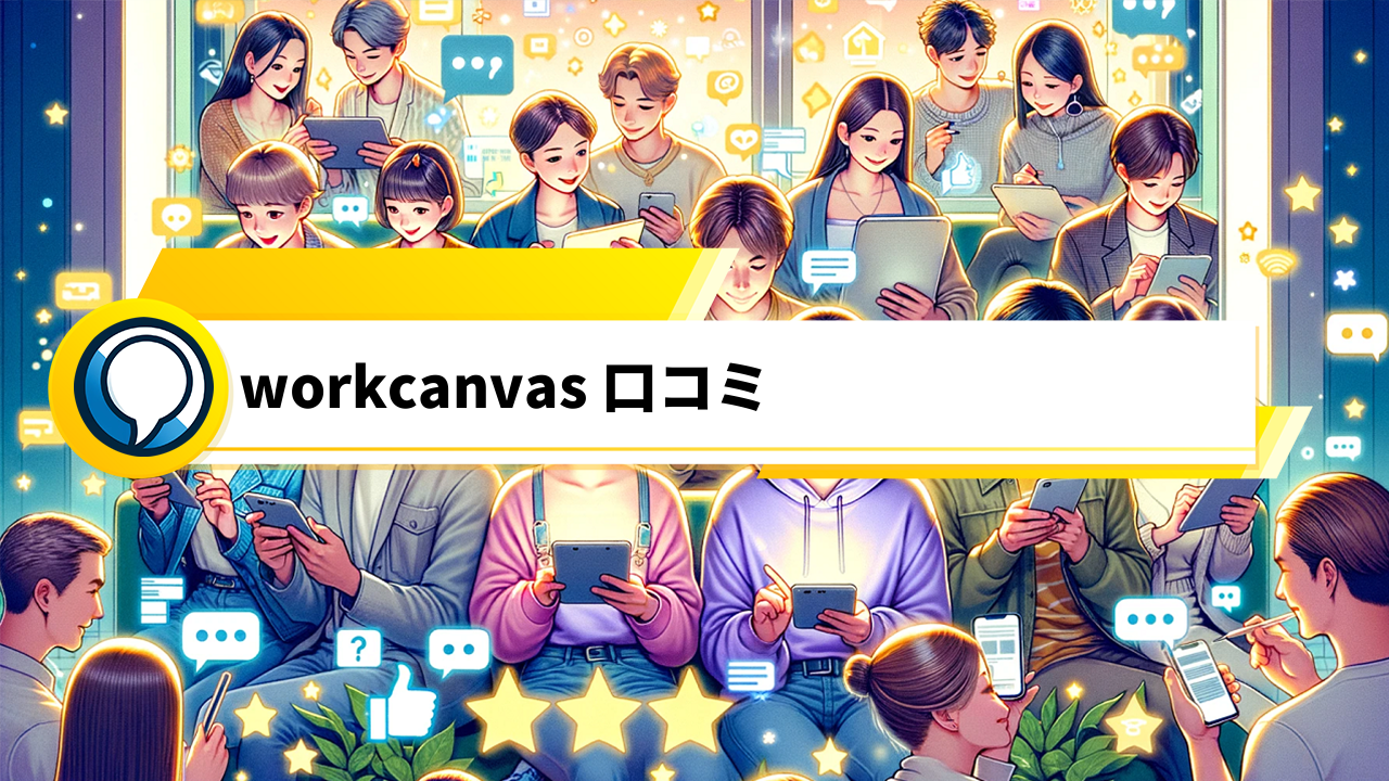 「Workcanvas口コミで見る！オンラインデザイン＆コラボレーションプラットフォームの魅力」