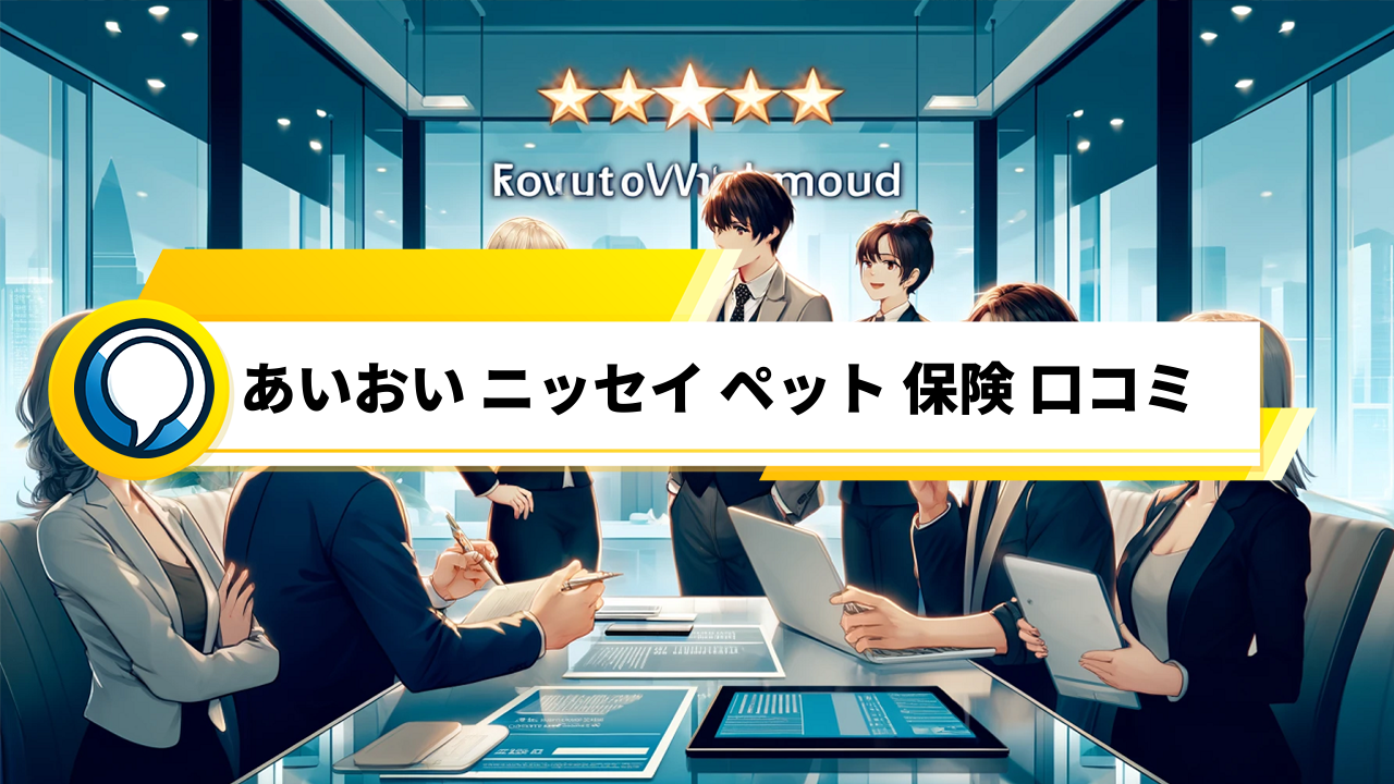 「あいおいニッセイのペット保険口コミ！保険金請求の手続きや保険料について詳しく解説」